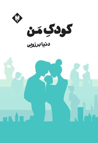 کودک من